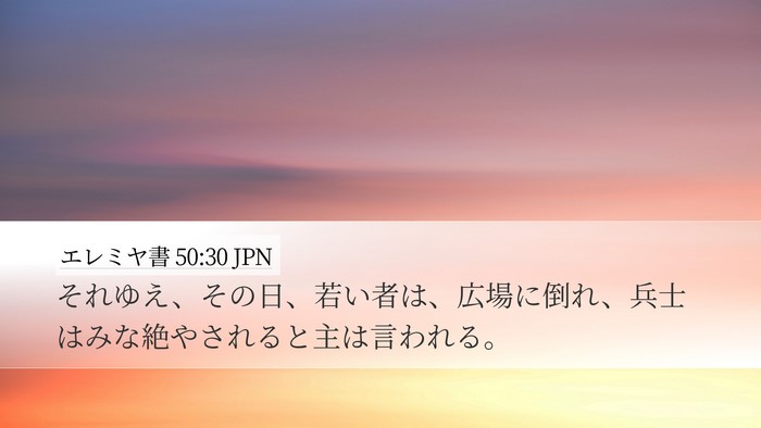 エレミヤ書 50:30 JPN Bible Verse Image