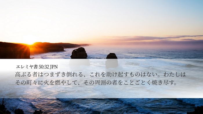 エレミヤ書 50:32 JPN Bible Verse Image