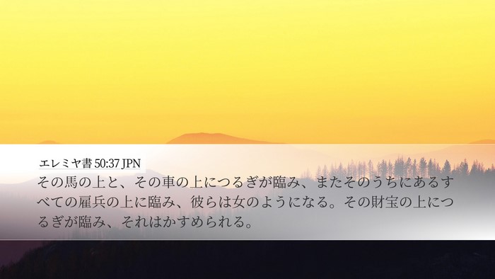 エレミヤ書 50:37 JPN Bible Verse Image