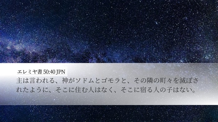 エレミヤ書 50:40 JPN Bible Verse Image