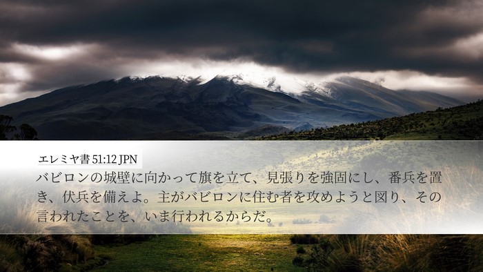 エレミヤ書 51:12 JPN Bible Verse Image