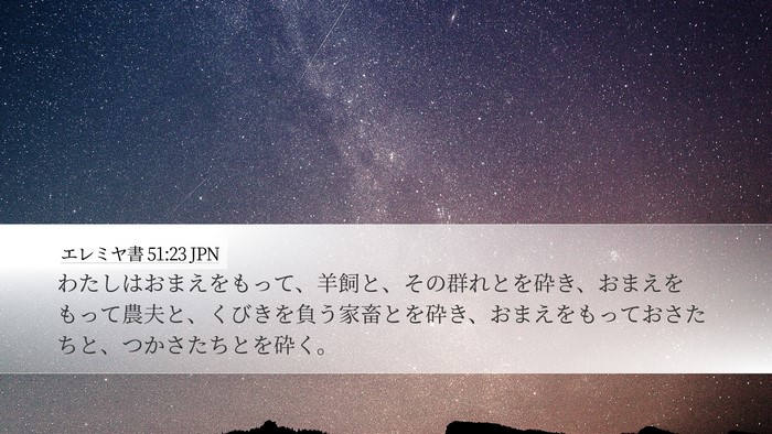 エレミヤ書 51:23 JPN Desktop Wallpaper - わたしはおまえをもって、羊飼と、 - Desktop Bible Verse Wallpaper