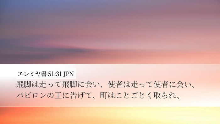 エレミヤ書 51:31 JPN Bible Verse Image