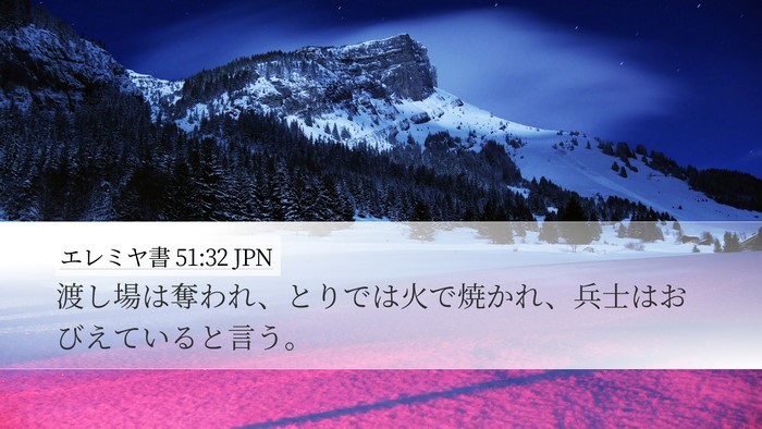 エレミヤ書 51:32 JPN Desktop Wallpaper - 渡し場は奪われ、とりでは火で焼か - Desktop Bible Verse Wallpaper