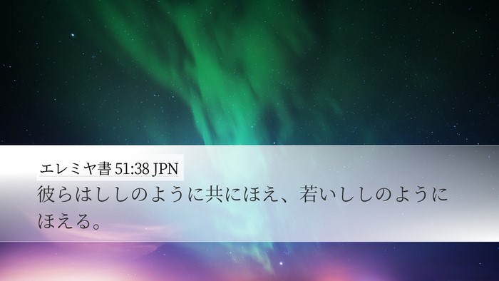 エレミヤ書 51:38 JPN Bible Verse Image