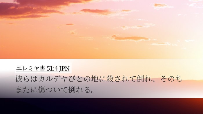 エレミヤ書 51:4 JPN Desktop Wallpaper - 彼らはカルデヤびとの地に殺されて - Desktop Bible Verse Wallpaper
