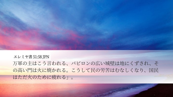 エレミヤ書 51:58 JPN Bible Verse Image