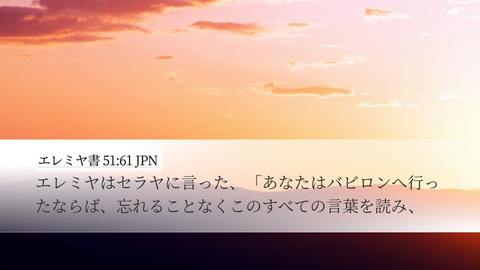 エレミヤ書 51:61 JPN Desktop Wallpaper - エレミヤはセラヤに言った、「あな - Desktop Bible Verse Wallpaper