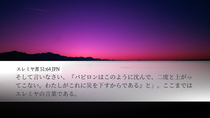 エレミヤ書 51:64 JPN Bible Verse Image