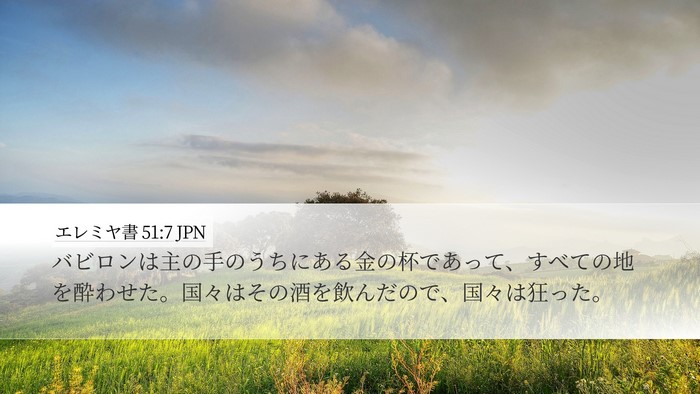エレミヤ書 51:7 JPN Bible Verse Image