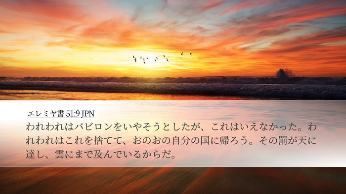 エレミヤ書 51:9 JPN Bible Verse Image