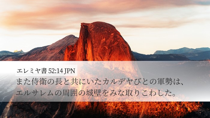 エレミヤ書 52:14 JPN Bible Verse Image