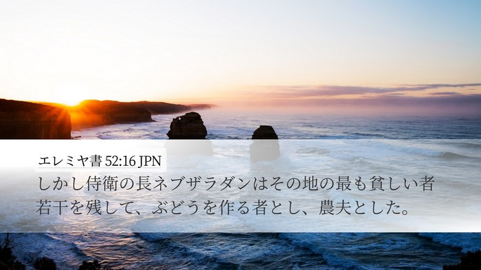 エレミヤ書 52:16 JPN Bible Verse Image