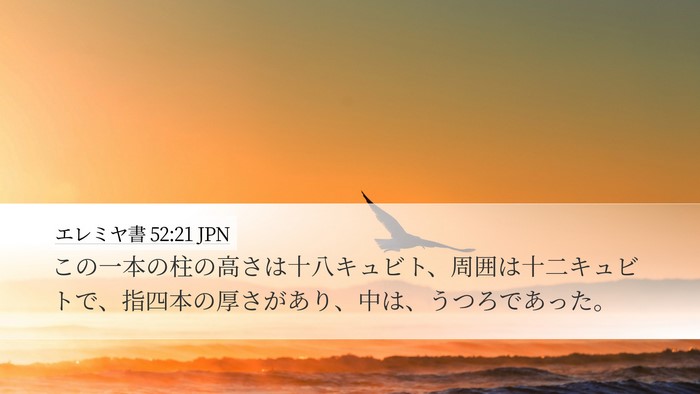 エレミヤ書 52:21 JPN Bible Verse Image