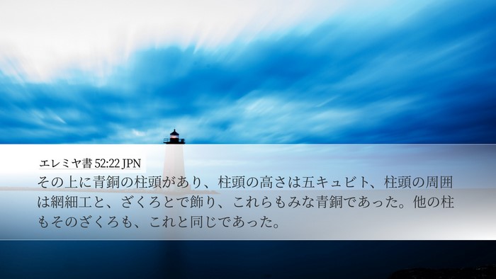 エレミヤ書 52:22 JPN Bible Verse Image