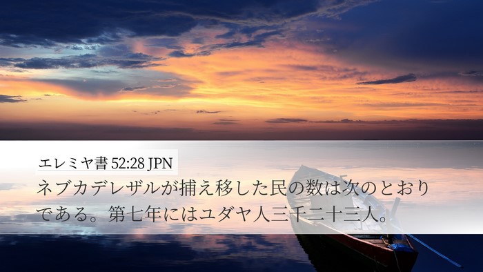 エレミヤ書 52:28 JPN Bible Verse Image