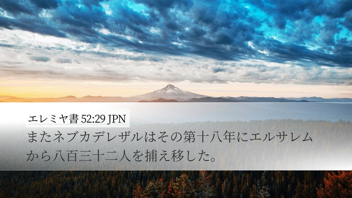 エレミヤ書 52:29 JPN Bible Verse Image