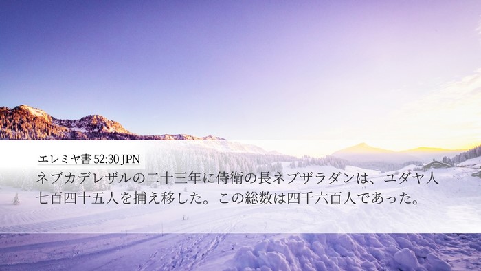 エレミヤ書 52:30 JPN Bible Verse Image