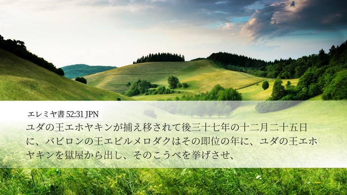 エレミヤ書 52:31 JPN Bible Verse Image