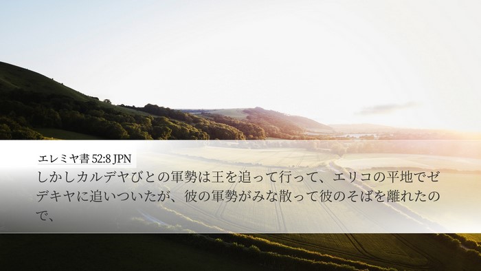 エレミヤ書 52:8 JPN Bible Verse Image