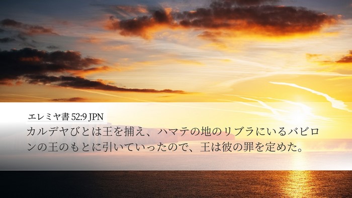 エレミヤ書 52:9 JPN Bible Verse Image