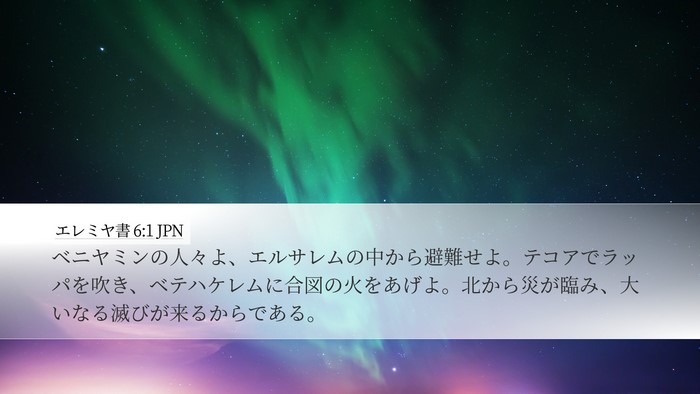 エレミヤ書 6:1 JPN Bible Verse Image