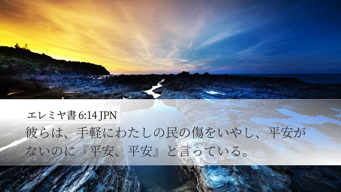 エレミヤ書 6:14 JPN Bible Verse Image