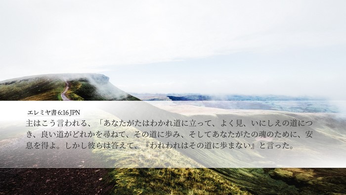 エレミヤ書 6:16 JPN Bible Verse Image