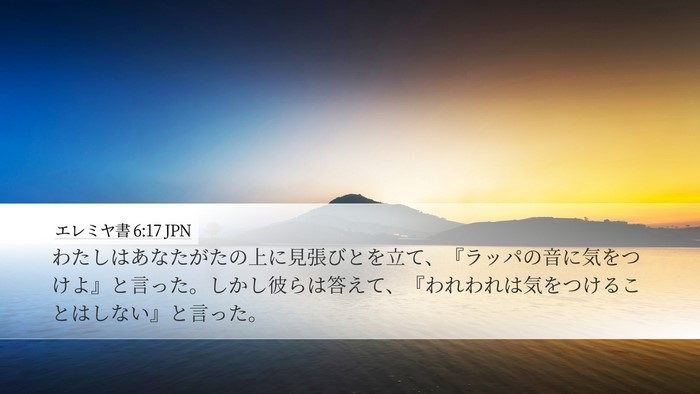 エレミヤ書 6:17 JPN Bible Verse Image