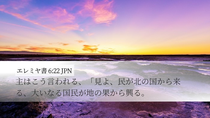 エレミヤ書 6:22 JPN Bible Verse Image