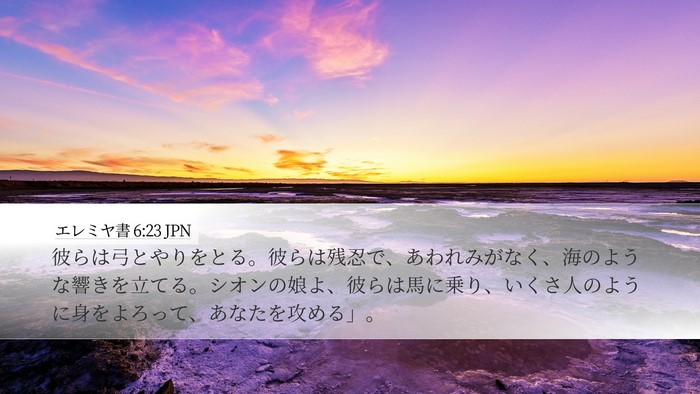 エレミヤ書 6:23 JPN Bible Verse Image