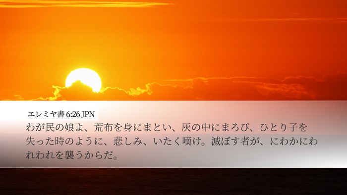 エレミヤ書 6:26 JPN Bible Verse Image