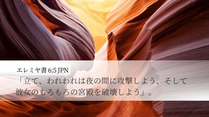 エレミヤ書 6:5 JPN Desktop Wallpaper - 「立て、われわれは夜の間に攻撃し - Desktop Bible Verse Wallpaper
