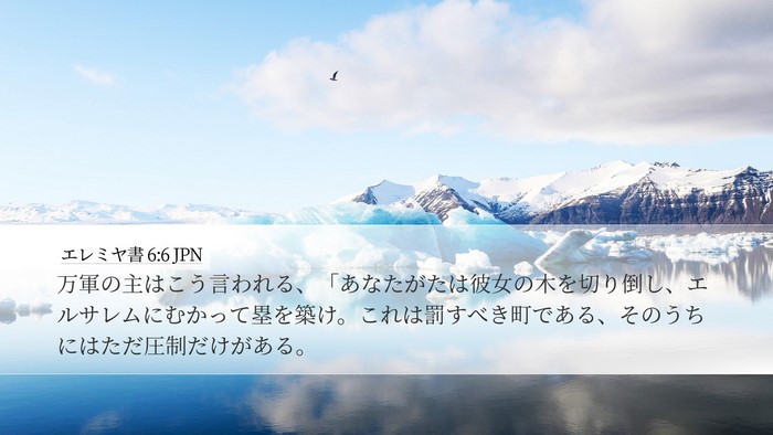 エレミヤ書 6:6 JPN Bible Verse Image