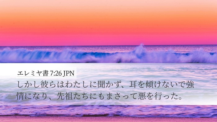エレミヤ書 7:26 JPN Desktop Wallpaper - しかし彼らはわたしに聞かず、耳を - Desktop Bible Verse Wallpaper