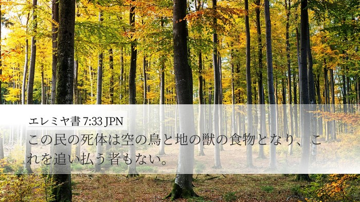 エレミヤ書 7:33 JPN Bible Verse Image