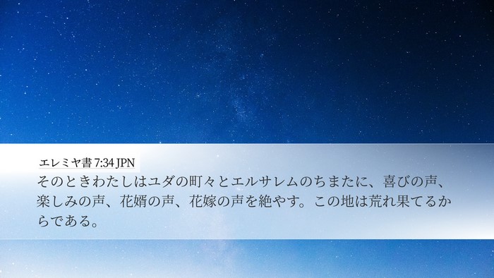 エレミヤ書 7:34 JPN Bible Verse Image