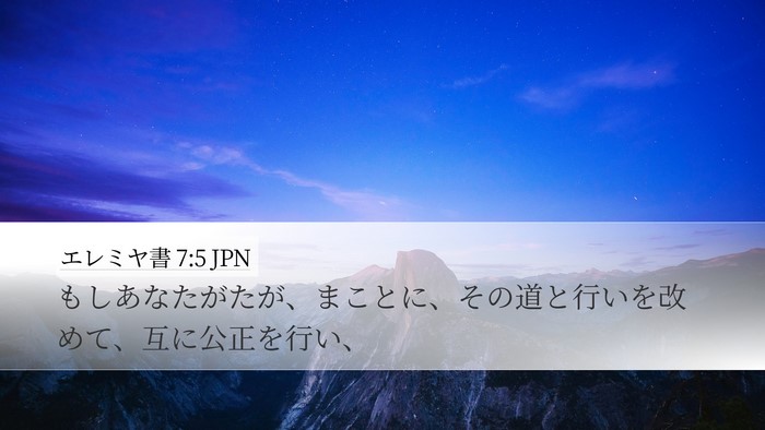 エレミヤ書 7:5 JPN Bible Verse Image