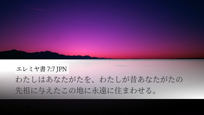 エレミヤ書 7:7 JPN Desktop Wallpaper - わたしはあなたがたを、わたしが昔 - Desktop Bible Verse Wallpaper