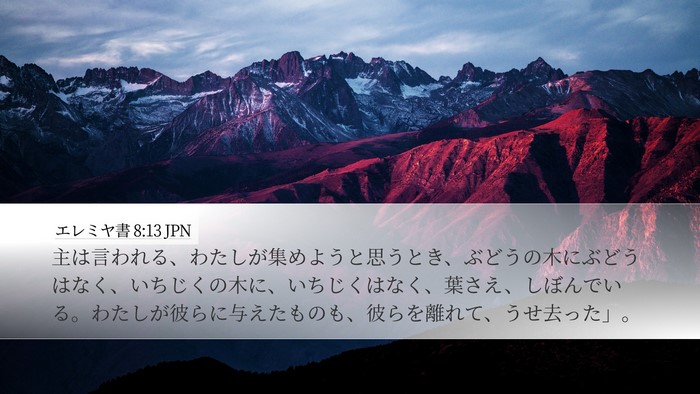 エレミヤ書 8:13 JPN Bible Verse Image