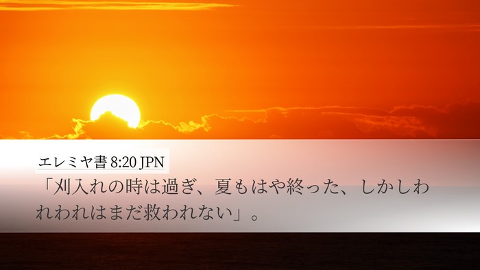 エレミヤ書 8:20 JPN Desktop Wallpaper - 「刈入れの時は過ぎ、夏もはや終っ - Desktop Bible Verse Wallpaper