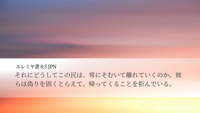 エレミヤ書 8:5 JPN Bible Verse Image