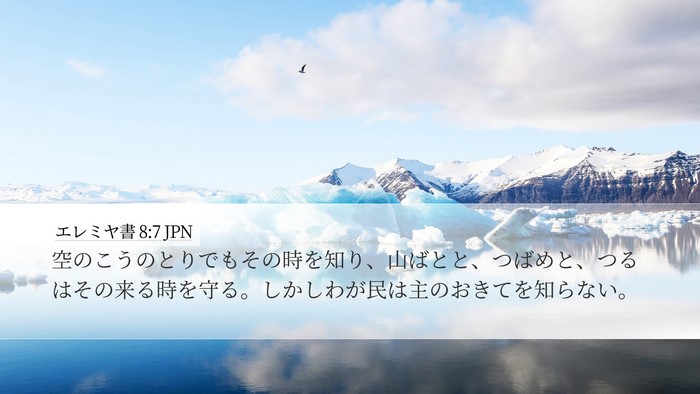 エレミヤ書 8:7 JPN Bible Verse Image