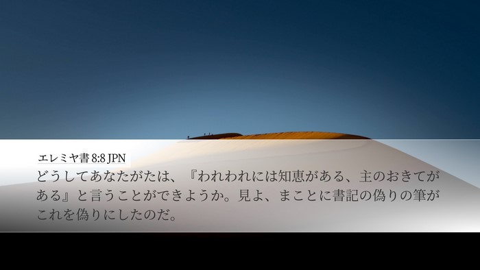 エレミヤ書 8:8 JPN Bible Verse Image