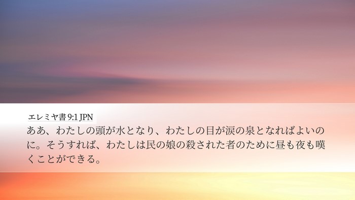 エレミヤ書 9:1 JPN Desktop Wallpaper - ああ、わたしの頭が水となり、わた - Desktop Bible Verse Wallpaper