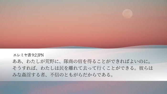 エレミヤ書 9:2 JPN Bible Verse Image