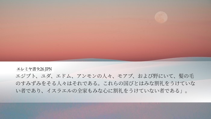 エレミヤ書 9:26 JPN Desktop Wallpaper - エジプト、ユダ、エドム、アンモン - Desktop Bible Verse Wallpaper