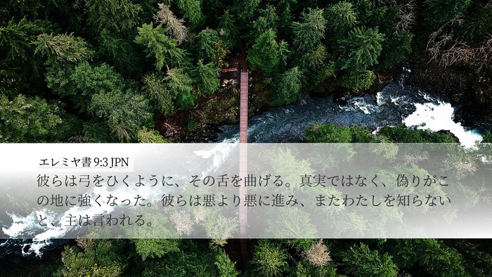 エレミヤ書 9:3 JPN Bible Verse Image