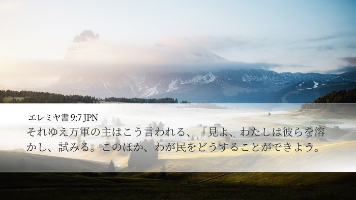 エレミヤ書 9:7 JPN Bible Verse Image