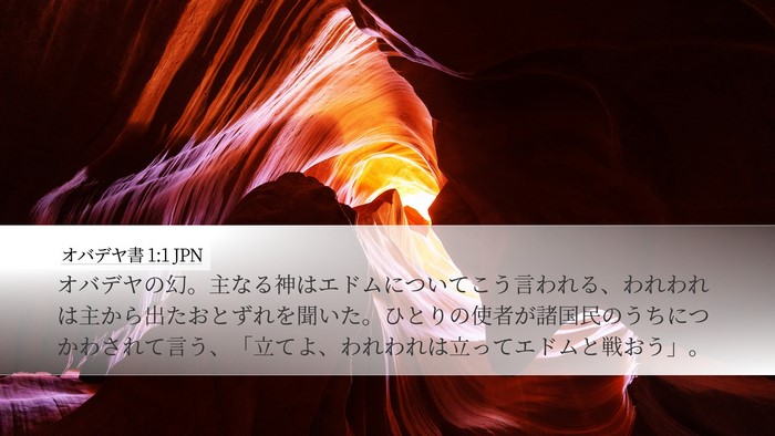 オバデヤ書 1:1 JPN Desktop Wallpaper - オバデヤの幻。主なる神はエドムに - Desktop Bible Verse Wallpaper